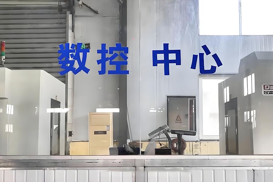 数控中心